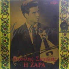 Σκουλάς Βασίλης - Η Ζάρα