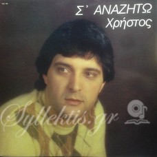 Ζαβακόπουλος Χρήστος - Σ' αναζητώ