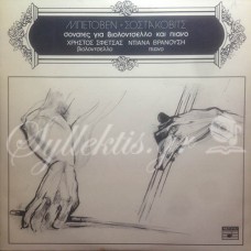 Σφέτσας Χρήστος / Βρανούση Ντιάνα - Σονάτες για βιολοντσέλο και πιάνο