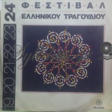 Διάφοροι - 24ο Φεστιβάλ Ελληνικού Τραγουδιού