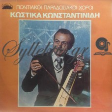 Κωνσταντινίδης Κωστίκας - Ποντιακοί Παραδοσιακοί Χοροί