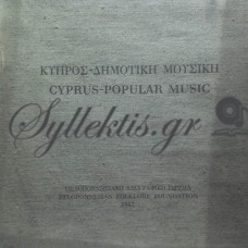 Διάφοροι - Κύπρος, Δημοτική Μουσική