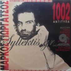 Γιωργάτσος Μάρκος - 1002 Αντίτυπα
