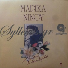 Νίνου Μαρίκα - Η Χρυσή Εποχή Του Λαϊκού Τραγουδιού