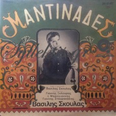 Σκουλάς Βασίλης - Μαντινάδες