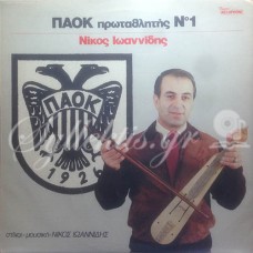 Ιωαννίδης Νίκος - ΠΑΟΚ πρωταθλητής Νο 1