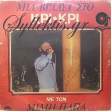 Παπάς Μίμης - Μια Βραδυά Στο ΚΡΙ-ΚΡΙ