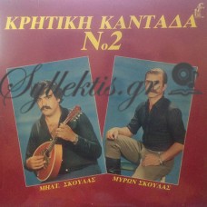 Σκουλάς Μιλτιάδης / Σκουλάς Μύρων - Κρητική Καντάδα Νο 2
