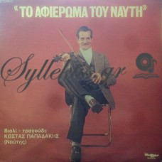 Παπαδάκης Κώστας (Ναύτης) - Το Αφιέρωμα Του Ναύτη