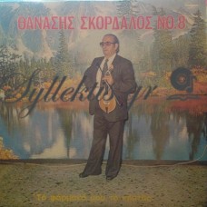 Σκορδαλός Θανάσης - Το Φάρμακο Μου Το Κρατάς
