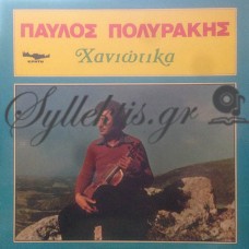Πολυράκης Παύλος - Χανιώτικα