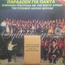 Μικτή χορωδία Εύξεινου λέσχης Βέροιας - Παράδοση για πάντα