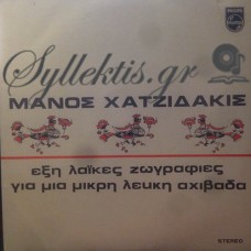 Χατζιδάκις Μάνος - Έξη Λαϊκές Ζωγραφιές / Για Μια Μικρή Λευκή Αχιβάδα