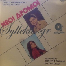 Σκουλάς Δημήτρης / Γρηγοράκη Εύα - Νέοι Δρόμοι