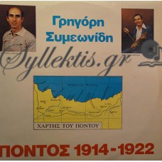 Συμεωνίδης Γρηγόρης - Πόντος 1914-1922