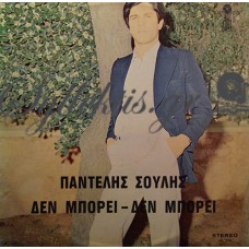 Σούλης Παντελής - Δεν Μπορεί, Δεν Μπορεί, Δεν Μπορεί