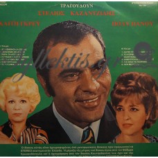 Καζαντζίδης Στέλιος / Γκρέυ Καίτη / Πάνου Πόλυ - Τραγουδούν