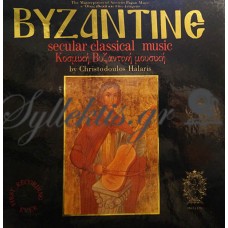 Χάλαρης Χριστόδουλος - Κοσμική Βυζαντινή Μουσική