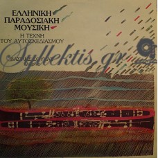 Σούκας Βασίλης - Ελληνική Παραδοσιακή Μουσική , Η Τέχνη Του Αυτοσχεδιασμού