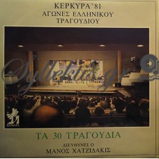 Χατζιδάκις Μάνος - Κέρκυρα '81, Αγώνες Ελληνικού Τραγουδιού