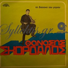 Σκορδαλός Θανάσης - Τα Βάσανα Του Γέρου