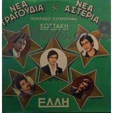 Ποντιακό Συγκρότημα Κωστάκη - Νέα Τραγούδια Νέα Αστέρια