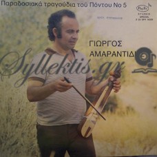 Αμαραντίδης Γιώργος - Παραδοσιακά Τραγούδια Του Πόντου Νο 5