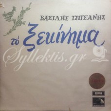Τσιτσάνης Βασίλης - Το ξεκίνημα