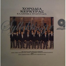 Χορωδία Κέρκυρας - Ελληνικά Τραγούδια