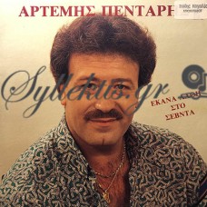 Πεντάρης Αρτέμης - 'Έκανα Λάθη Στο Σεβντά