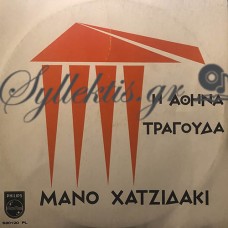 Χατζιδάκις Μάνος - Η Αθήνα Τραγουδά Μάνο Χατζιδάκι