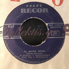 Παπαϊωάννου / Ντάλια / Πόγγης - Τα Μαύρα Ρούχα / Σούστα Κρητική