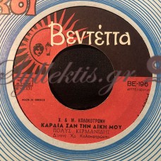 Κερμανίδης Πόλυς - Καρδιά Σαν Την Δική Μου / Στο Κατώφλι Μου Μια Μέρα Θα Γυρίσεις