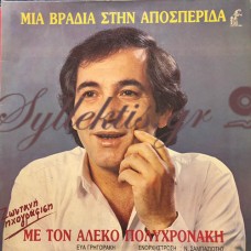 Πολυχρονάκης Αλέκος - Μια Βραδιά Στην Αποσπερίδα