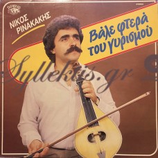 Ρινακάκης Νίκος - Βάλε Φτερά Του Γυρισμού