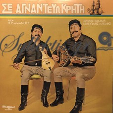 Ροδάμανθος / Κακλής Μανώλης - Σε Αγναντεύω Κρήτη
