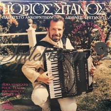 Σπανός Γιώργος - Παίζει Στο Ακορντεόν Διεθνείς Επιτυχίες