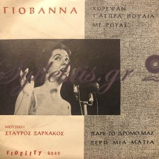 Γιοβάννα - Η Γιοβάννα Σε 4 Τραγούδια Του Σταύρου Ξαρχάκου