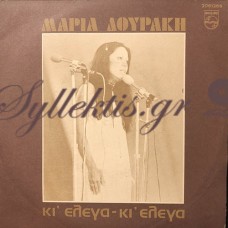 Μαρία Δουράκη - Κι' Έλεγα Κι' Έλεγα / Και Τραγουδώ Και Τραγουδώ