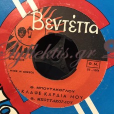 Θεόδωρος Μπουτάκογλου - Κλάψε Καρδιά Μου / Φτωχός Και Φτώχια