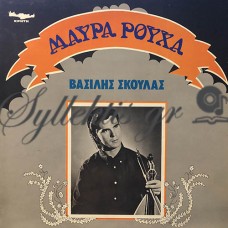 Σκουλάς Βασίλης - Μαύρα Ρούχα
