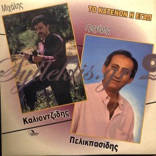 Καλιοντζίδης / Πελικπασίδης - Το Κατενόν Η Εγάπ