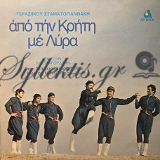 Σταματογιαννάκης Γεράσιμος - Από Την Κρήτη Με Λύρα