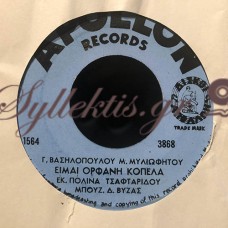 Πολίνα Τσαφταρίδου - Είμαι Ορφανή Κοπέλα / Ανάμνηση Γλυκιά 